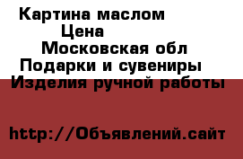 Картина маслом 75*70 › Цена ­ 15 000 - Московская обл. Подарки и сувениры » Изделия ручной работы   